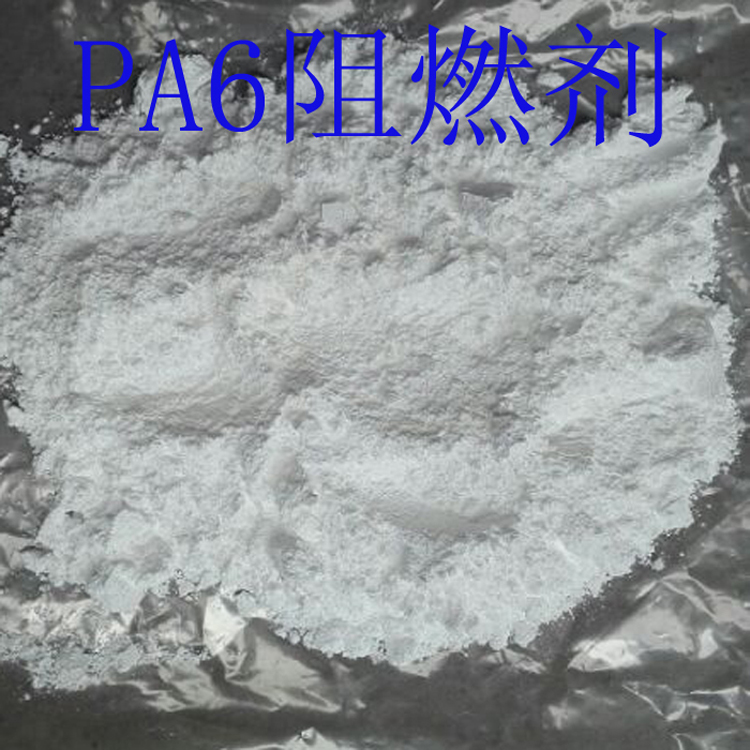 PA6阻燃剂.jpg