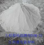 PBT阻燃剂TOM-T3
